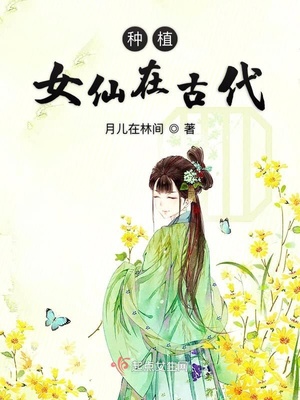 重生种植女仙