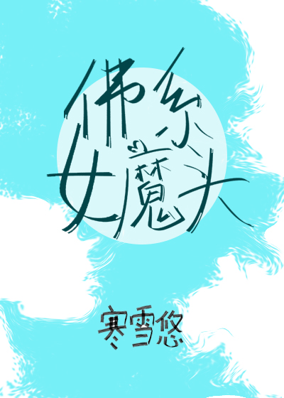《佛系女魔头(穿书)》