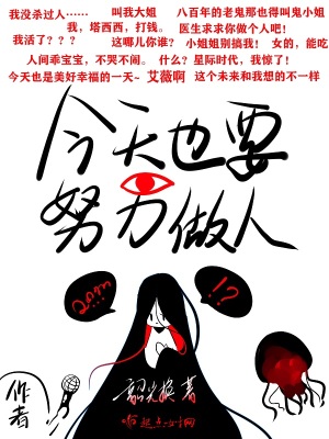 今天也要努力做好人