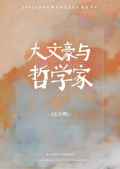 大文豪与哲学家 王小周