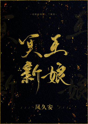 冥王新娘凤久安 小说