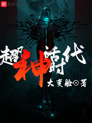 此刻全球进入神话时代