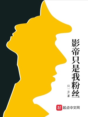影帝的粉丝