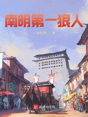 南明第一狠人百度百科