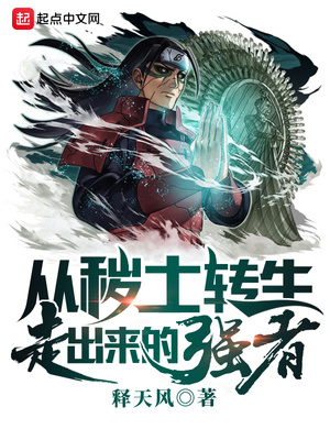 没有被秽土转生的强者