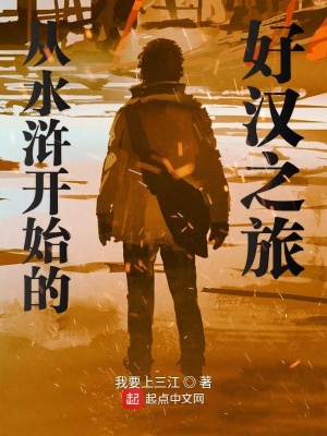 从水浒开始的好汉之旅最新章节