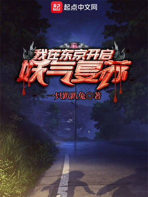 我在东京打妖怪 小说