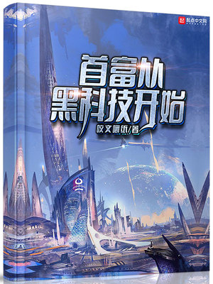 首富从黑科技开始起点