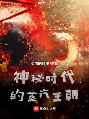 神秘时代的蒸汽王朝多少字