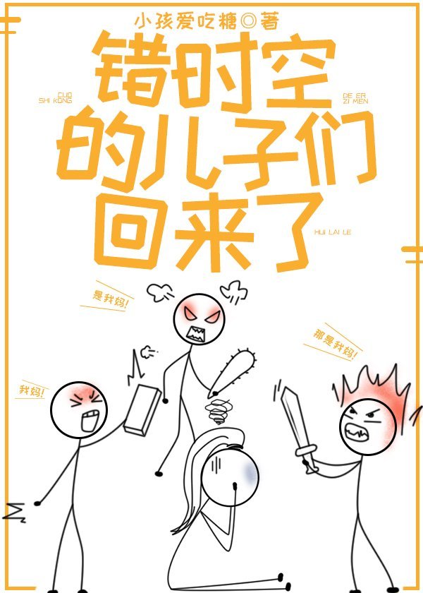 错时空的儿子们回来了介绍