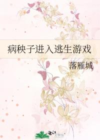病秧子进入逃生游戏百度网盘