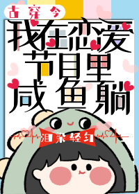 我在恋爱节目里咸鱼躺[古穿今]笔趣阁