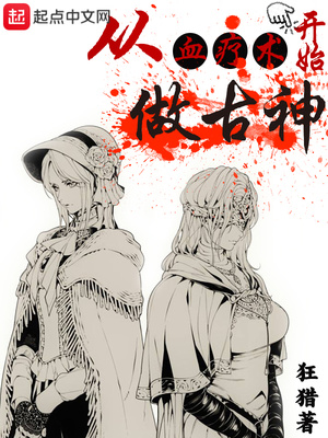 从血疗术开始做古神笔趣阁