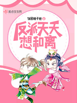 反派天天想和离百度云