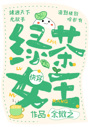 绿茶女王[快穿]笔趣阁