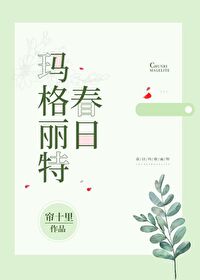 春日玛格丽特结局是he吗