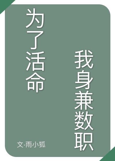 为了活命我身兼数职笔趣阁