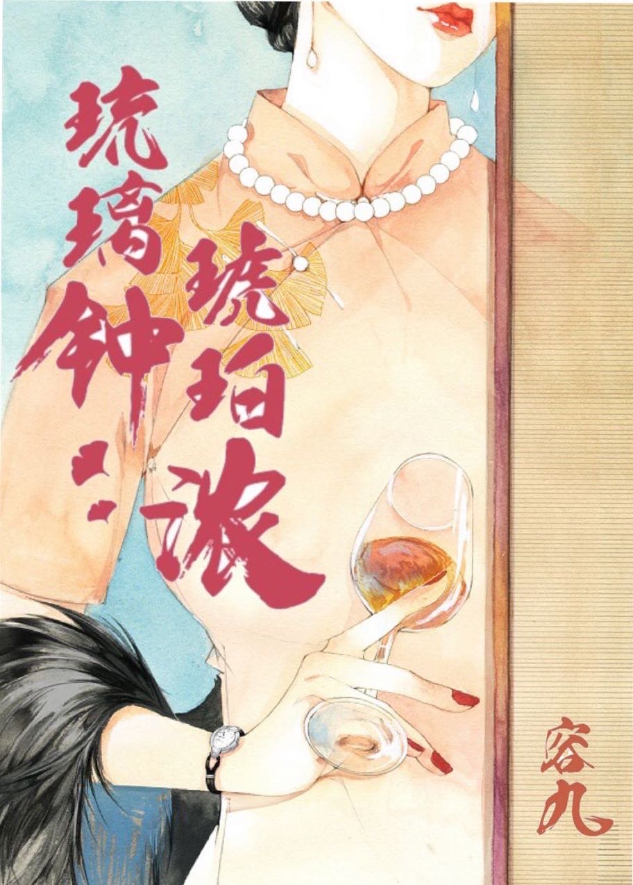 琉璃钟,琥珀浓,小槽酒滴真珠红