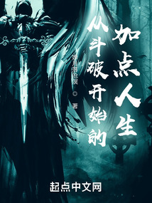 从斗破开始的加点人生下载