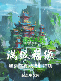 满级福缘:我跳崖真能捡到神功笔趣阁
