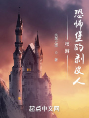 权游恐怖堡的掘秘人破解