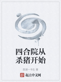 四合院之杀猪致富