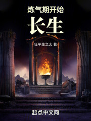 觅长生炼气后期怎么突破