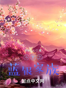 斗罗之蓝银家族免费阅读小说