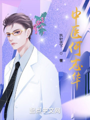 中医何志华小说TXT下载
