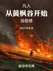 穿越凡人之黄枫谷,有本源至宝