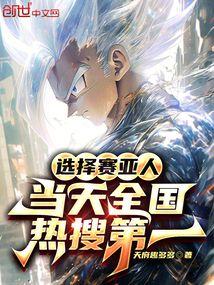 选择赛亚人当天全国热搜第一下载