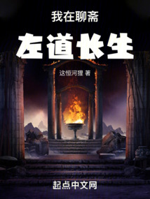 我在聊斋左道长生起点