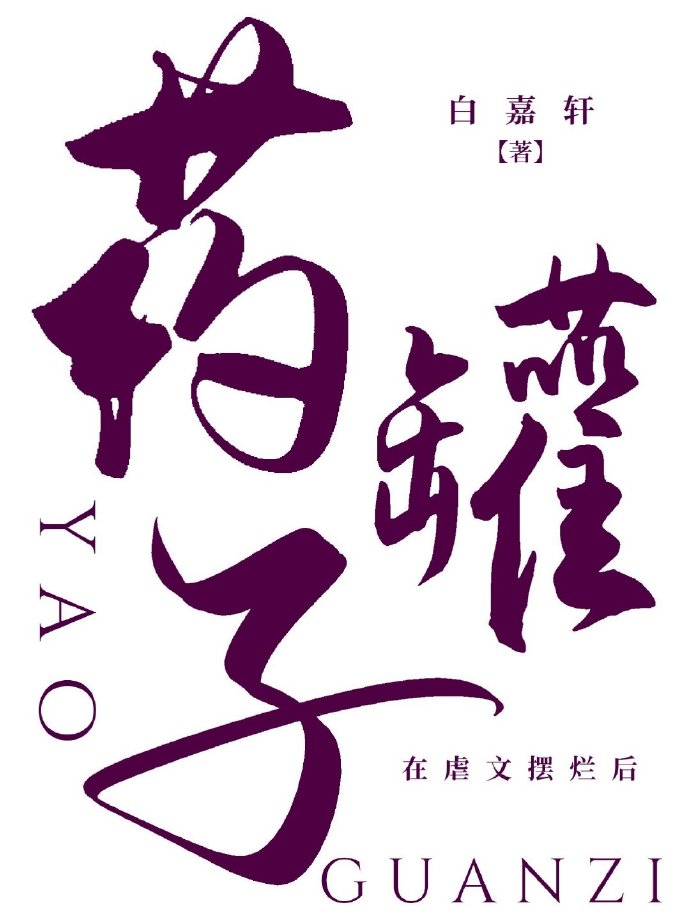女主药罐子虐文古言小说