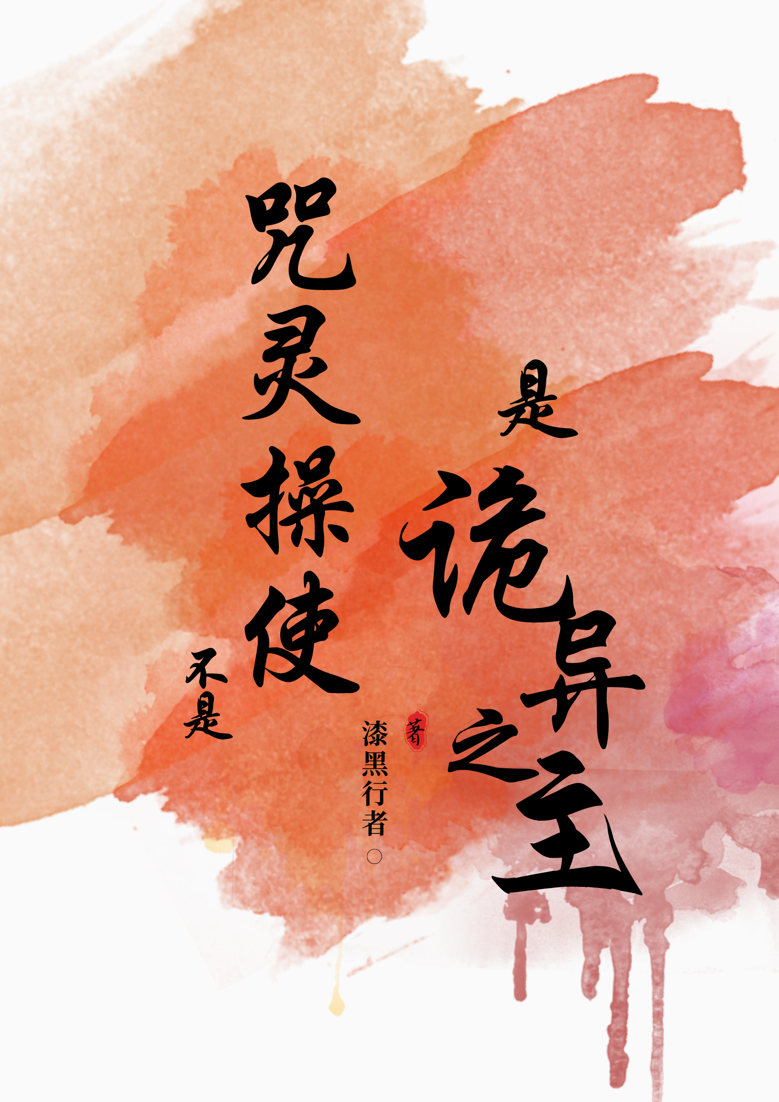 不是咒灵操使是诡异之主在线阅读小说