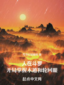 人在斗罗,开局掌握木遁和轮回眼免费阅读