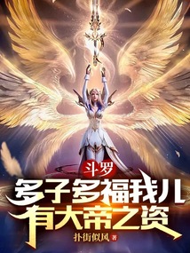小说多子多福