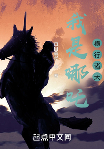 我是哪吒,横行诸天无防盗版