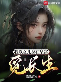 我以女儿身在皇宫觅长生 我我宫女