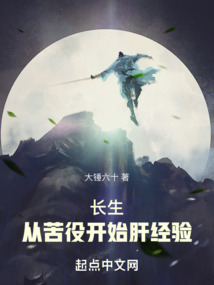 长生:从苦役开始肝经验
