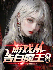 游戏从告白魔王开始小说
