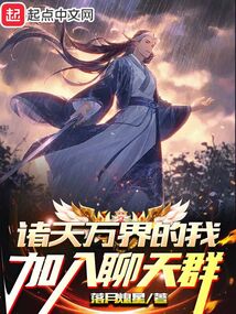 诸天万界的我加入聊天群无防盗