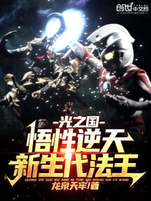 光之国:悟性逆天,新生代法王!txt