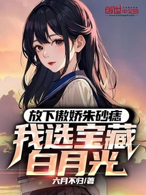 小说:放下傲娇朱砂痣,我选宝藏白月光
