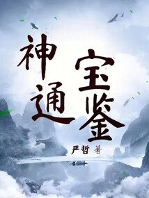 神通宝鉴 小说免费阅读