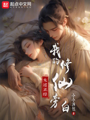 我的修仙旁白太过正经小说