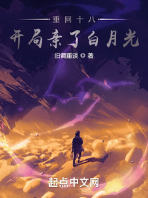 重回十八,开局亲了白月光叶