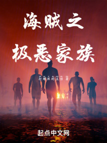 海贼之极恶的世代笔趣阁
