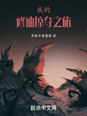 我的修仙掠夺之旅txt