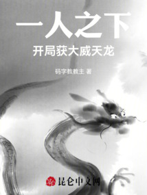 一人之下:开局获大威天龙