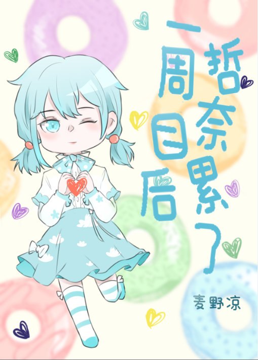 一周目后哲奈累了 小说